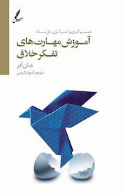 کتاب آموزش مهارت های تفکر خلاق اثر جان ادر نشر انتشارات سایهسخن