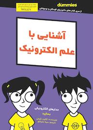 کتاب آشنایی با علم الکترونیک اثر کتلین شیمی نشر انتشارات آوند دانش