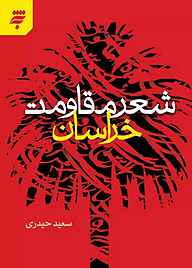 کتاب شعر مقاومت خراسان به نشر (آستان قدس رضوی)   