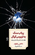 پرتاب سن�گ به اتوبوس گوگل