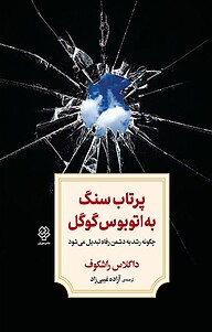 کتاب پرتاب سنگ به اتوبوس گوگل نشر دوران   