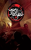 کمیک عطر شهادت