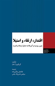 کتاب  اقتدار، ارتقاء و استیلا نشر انتشارات مرکز مطالعات سیاسی و بین المللی وزارت امور خارجه