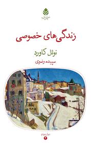 کتاب زندگی های خصوصی اثر نوئل کاورد نشر قطره