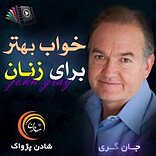 خواب بهتر برای زنان