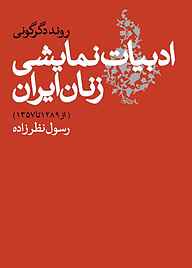 معرفی، خرید و دانلود کتاب روند دگرگونی ادبیات نمایشی زنان ایران