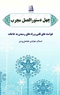 چهل دستور العمل مجرب