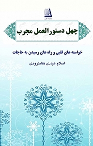 کتاب چهل دستور العمل مجرب نشر انتشارات نظری   