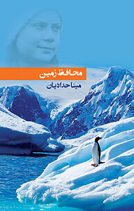 کتاب محافظ زمین نشر طاق بستان   