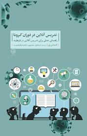 کتاب تدریس آنلاین در دوران کرونا اثر کاستاس پَن نشر دوران