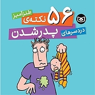 کتاب 56 نکته ی طنزآمیز دردسرهای پدر شدن نشر انتشارات قدیانی   