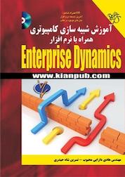 کتاب آموزش شبیه سازی کامپیوتری همراه با نرم افزار Enterprise Dynamics اثر هادی دارابی محبوب نشر دانشگاهی کیان