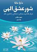 شور عشق الهی جلد 2
