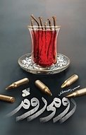 رومی روم
