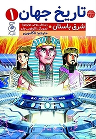 کتاب  تاریخ جهان 1 نشر چشمه