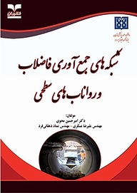 کتاب  شبکه های جمع آوری فاضلاب و رواناب های سطحی نشر انتشارات خانیران