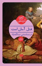 کتاب قتل آسان است اثر آگاتا کریستی نشر هرمس