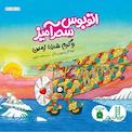 اتوبوس سحرآمیز و گرم شدن زمین