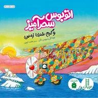 کتاب اتوبوس سحرآمیز و گرم شدن زمین اثر جوانا کل نشر نردبان