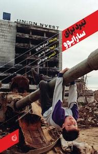 کتاب نبرد برای سارایوو نشر انتشارات شهید کاظمی   