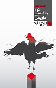 کتاب تو، هشتمین خان من نشر انتشارات سوره مهر   