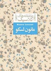مانون لسکو جلد 18