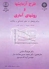 کتاب طرح آزمایش‌ها و روش‌های آماری برای پژوهش در علوم اجتماعی و رفتاری نشر انتشارات سمت   