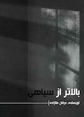 بالاتر از سیاهی