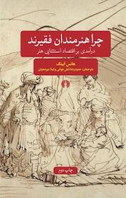 کتاب چرا هنرمندان فقیرند اثر هانس ابینگ نشر انتشارات علمی و فرهنگی