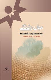 کتاب میان رشتگی اثر جو مورن نشر پژوهشکده مطالعات فرهنگی و اجتماعی