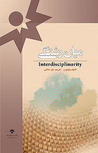 کتاب میان رشتگی نشر پژوهشکده مطالعات فرهنگی و اجتماعی   