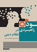 نفوذ راهبردی در نظام دینی