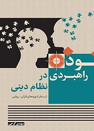 کتاب نفوذ راهبردی در نظام دینی نشر انتشارات سروش   