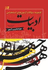 گنجینه سوالات استخدامی ادبیات