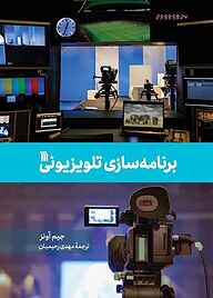 کتاب برنامه‌سازی تلویزیونی نشر انتشارات سروش   
