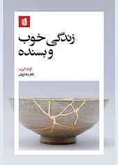زندگی خوب و بسنده
