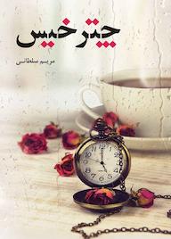 کتاب چتر خیس مریم سلطانی نشر شقایق