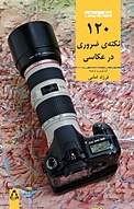 120 نکته عکاسی