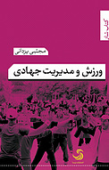 ورزش و مدیریت جهادی