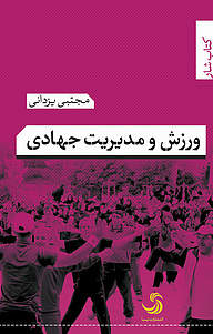 کتاب ورزش و مدیریت جهادی نشر انتشارات تیسا   