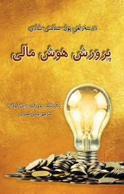 کتاب پرورش هوش مالی اثر داگ لِنیک نشر راوشید