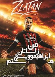 کتاب من زلاتان ابراهیموویچ هستم اثر زلاتان ابراهیموویچ نشر انتشارات بامدادکتاب