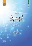 درآمدی بر تربیت دینی بر اساس حکمت متعالیه