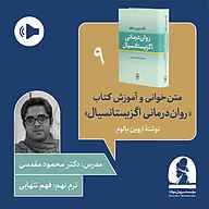 کتاب دوره متن خوانی و آموزش کتاب روان درمانی اگزیستانسیال  ترم نهم نشر موسسه سروش مولانا - نسخه صوتی 
