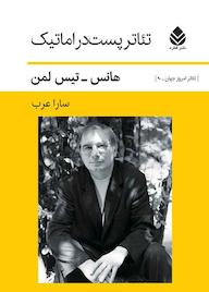 کتاب تئاتر پستدراماتیک اثر هانس تیس له من نشر قطره