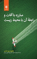مبارزه با آفات و رابطه ی آن با محیط زیست