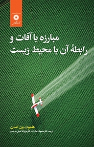کتاب مبارزه با آفات و رابطه ی آن با محیط زیست مرکز نشر دانشگاهی   