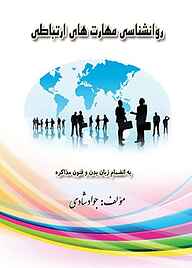 کتاب روانشناسی مهارت‌های ارتباطی نشر مانیان   