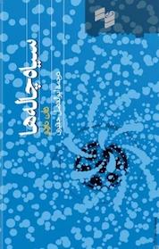 کتاب سیاه چاله ها اثر دان ناردو نشر حکمت سینا (نشر سینا)