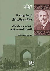 از مشروطه تا جنگ جهانی اول